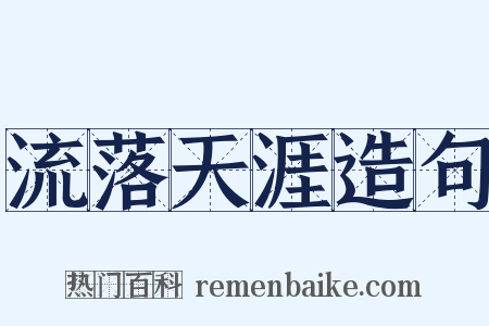 流落天涯造句是什么意思的图片